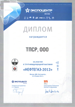 Диплом ООО ТПСР за участие в выставке НЕФТЕГАЗ 2012
